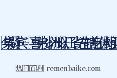 集贤宾·喜弟少洲以江省左辖乞休组词是什么意思的图片